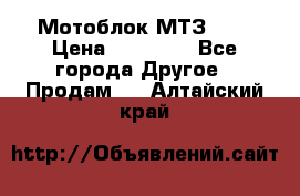 Мотоблок МТЗ-0,5 › Цена ­ 50 000 - Все города Другое » Продам   . Алтайский край